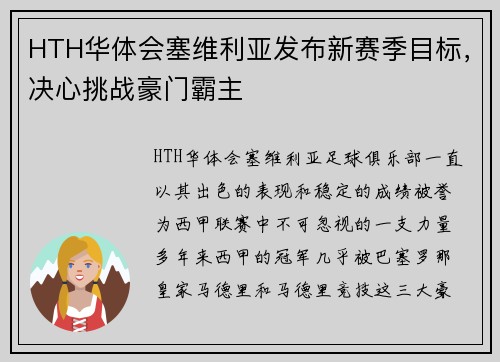 HTH华体会塞维利亚发布新赛季目标，决心挑战豪门霸主