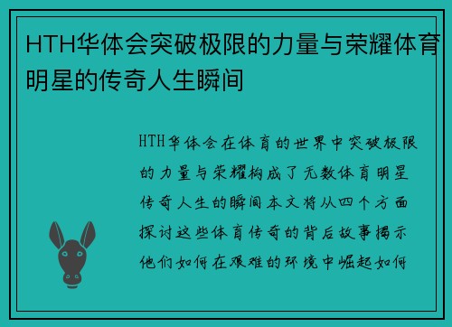 HTH华体会突破极限的力量与荣耀体育明星的传奇人生瞬间