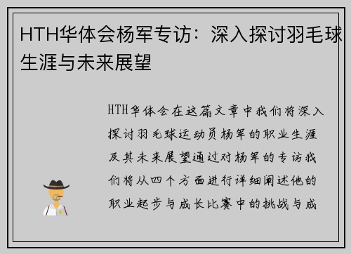 HTH华体会杨军专访：深入探讨羽毛球生涯与未来展望