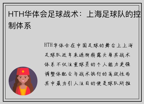 HTH华体会足球战术：上海足球队的控制体系