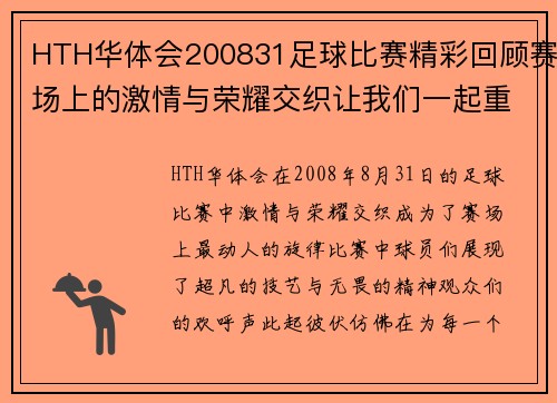 HTH华体会200831足球比赛精彩回顾赛场上的激情与荣耀交织让我们一起重温难忘瞬间