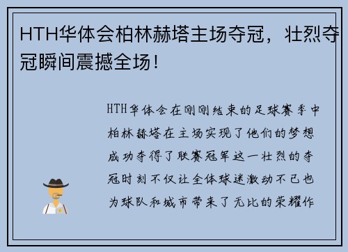 HTH华体会柏林赫塔主场夺冠，壮烈夺冠瞬间震撼全场！
