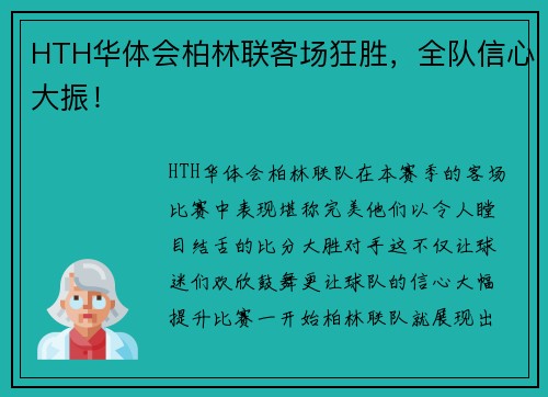 HTH华体会柏林联客场狂胜，全队信心大振！