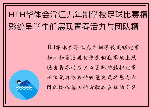 HTH华体会浮江九年制学校足球比赛精彩纷呈学生们展现青春活力与团队精神
