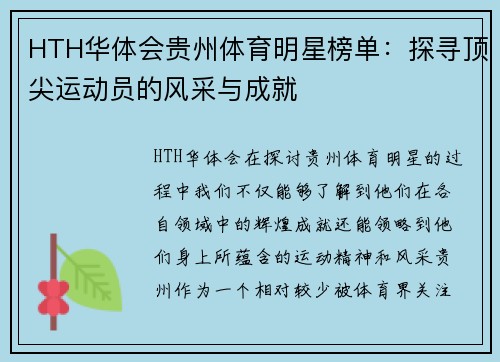 HTH华体会贵州体育明星榜单：探寻顶尖运动员的风采与成就