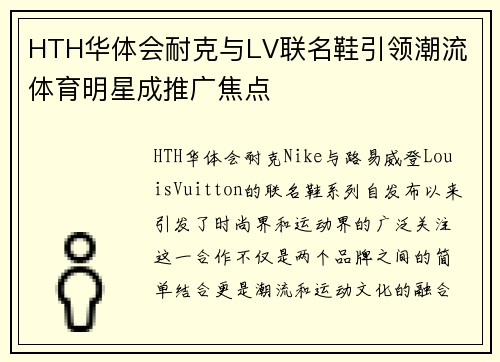 HTH华体会耐克与LV联名鞋引领潮流 体育明星成推广焦点
