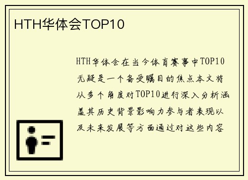 HTH华体会TOP10