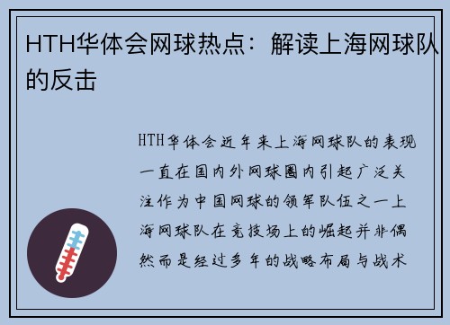 HTH华体会网球热点：解读上海网球队的反击