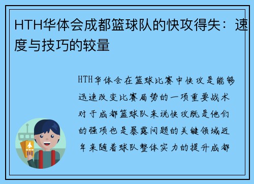 HTH华体会成都篮球队的快攻得失：速度与技巧的较量