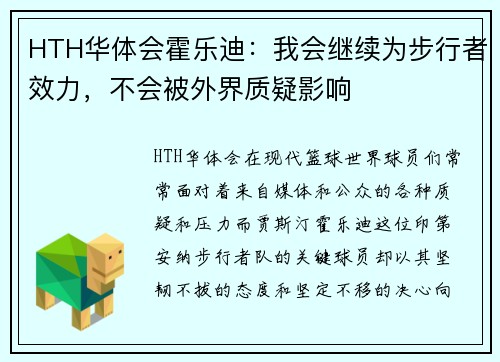 HTH华体会霍乐迪：我会继续为步行者效力，不会被外界质疑影响