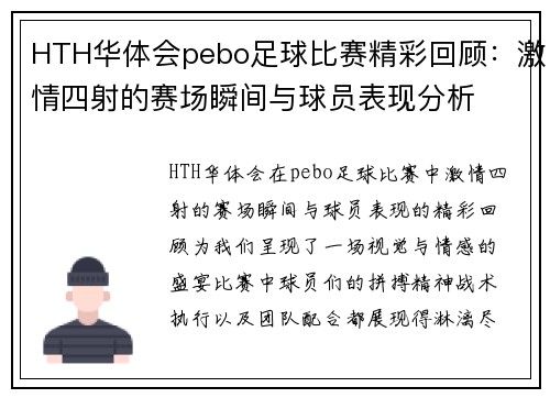HTH华体会pebo足球比赛精彩回顾：激情四射的赛场瞬间与球员表现分析