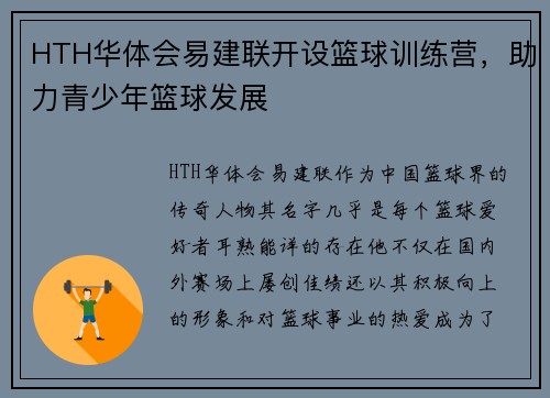 HTH华体会易建联开设篮球训练营，助力青少年篮球发展