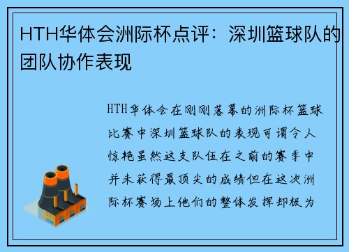 HTH华体会洲际杯点评：深圳篮球队的团队协作表现