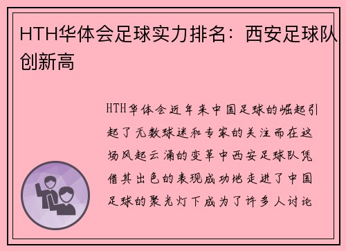 HTH华体会足球实力排名：西安足球队创新高