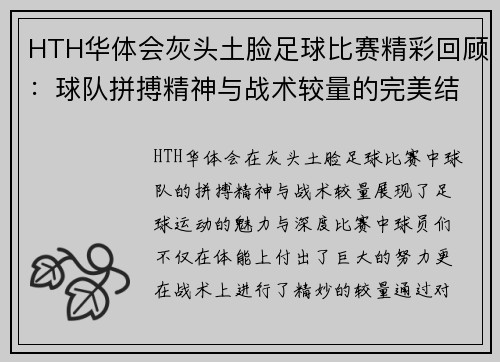 HTH华体会灰头土脸足球比赛精彩回顾：球队拼搏精神与战术较量的完美结合