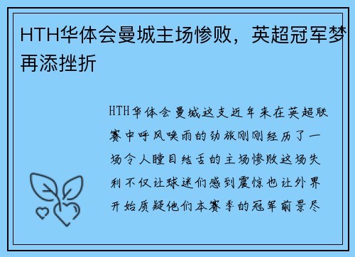 HTH华体会曼城主场惨败，英超冠军梦再添挫折