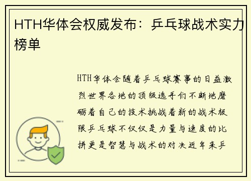 HTH华体会权威发布：乒乓球战术实力榜单