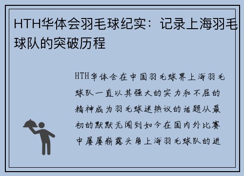 HTH华体会羽毛球纪实：记录上海羽毛球队的突破历程