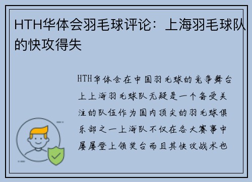 HTH华体会羽毛球评论：上海羽毛球队的快攻得失