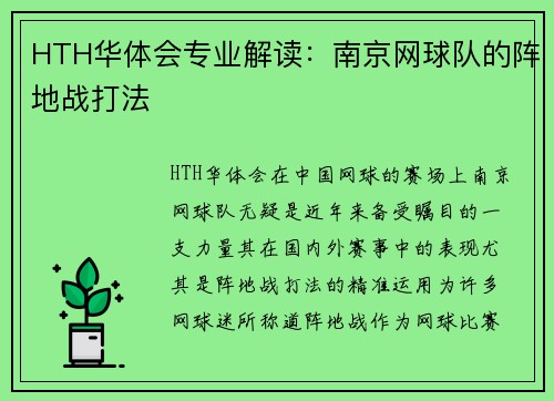 HTH华体会专业解读：南京网球队的阵地战打法