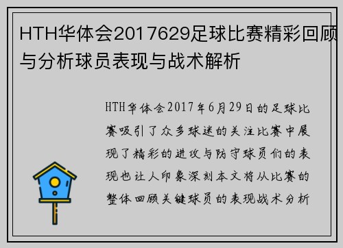 HTH华体会2017629足球比赛精彩回顾与分析球员表现与战术解析
