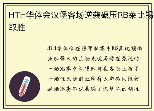 HTH华体会汉堡客场逆袭碾压RB莱比锡取胜