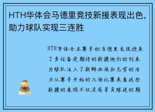 HTH华体会马德里竞技新援表现出色，助力球队实现三连胜