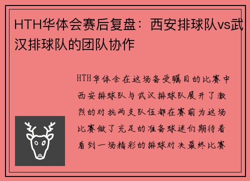 HTH华体会赛后复盘：西安排球队vs武汉排球队的团队协作