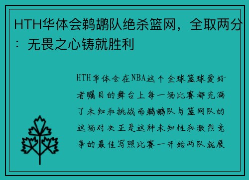 HTH华体会鹈鹕队绝杀篮网，全取两分：无畏之心铸就胜利