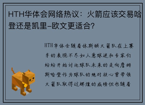 HTH华体会网络热议：火箭应该交易哈登还是凯里-欧文更适合？