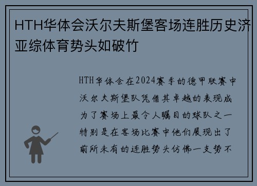 HTH华体会沃尔夫斯堡客场连胜历史济亚综体育势头如破竹