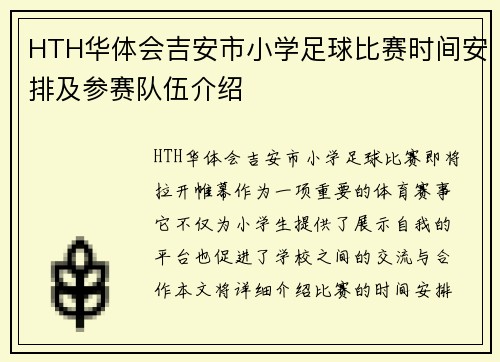 HTH华体会吉安市小学足球比赛时间安排及参赛队伍介绍