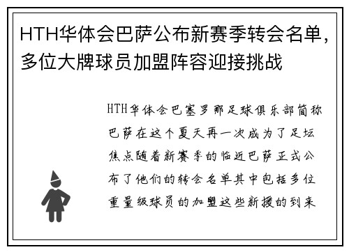 HTH华体会巴萨公布新赛季转会名单，多位大牌球员加盟阵容迎接挑战