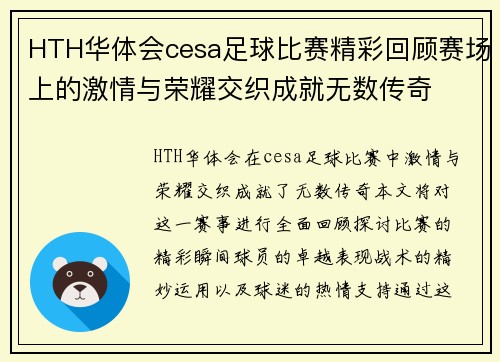HTH华体会cesa足球比赛精彩回顾赛场上的激情与荣耀交织成就无数传奇