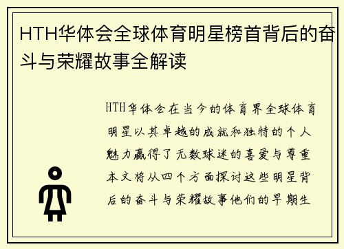 HTH华体会全球体育明星榜首背后的奋斗与荣耀故事全解读
