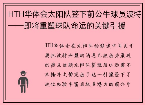 HTH华体会太阳队签下前公牛球员波特——即将重塑球队命运的关键引援