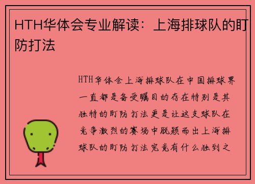 HTH华体会专业解读：上海排球队的盯防打法
