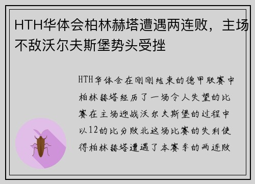 HTH华体会柏林赫塔遭遇两连败，主场不敌沃尔夫斯堡势头受挫