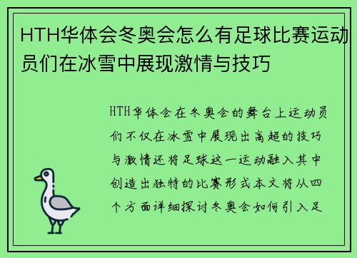 HTH华体会冬奥会怎么有足球比赛运动员们在冰雪中展现激情与技巧