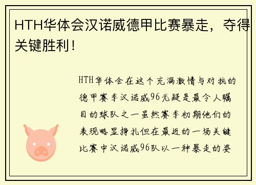 HTH华体会汉诺威德甲比赛暴走，夺得关键胜利！