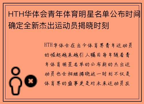 HTH华体会青年体育明星名单公布时间确定全新杰出运动员揭晓时刻
