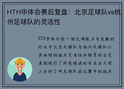 HTH华体会赛后复盘：北京足球队vs杭州足球队的灵活性