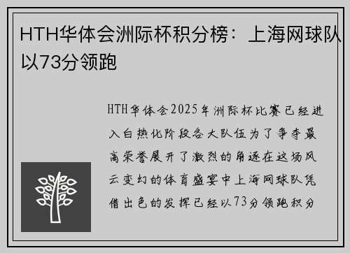 HTH华体会洲际杯积分榜：上海网球队以73分领跑