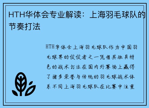 HTH华体会专业解读：上海羽毛球队的节奏打法