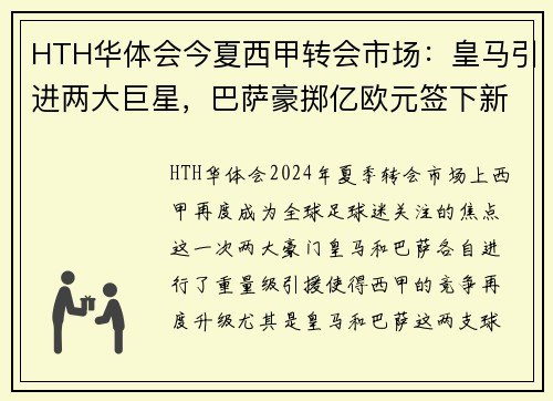 HTH华体会今夏西甲转会市场：皇马引进两大巨星，巴萨豪掷亿欧元签下新后卫