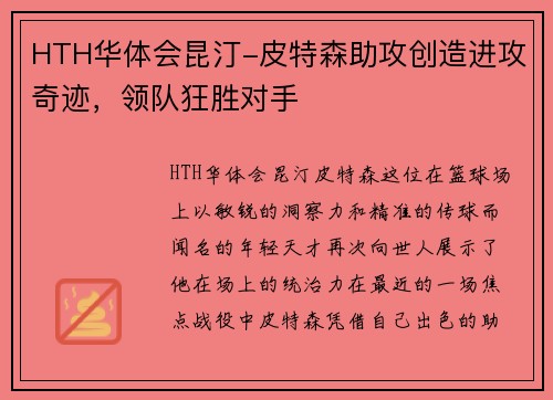 HTH华体会昆汀-皮特森助攻创造进攻奇迹，领队狂胜对手