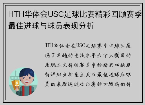 HTH华体会USC足球比赛精彩回顾赛季最佳进球与球员表现分析