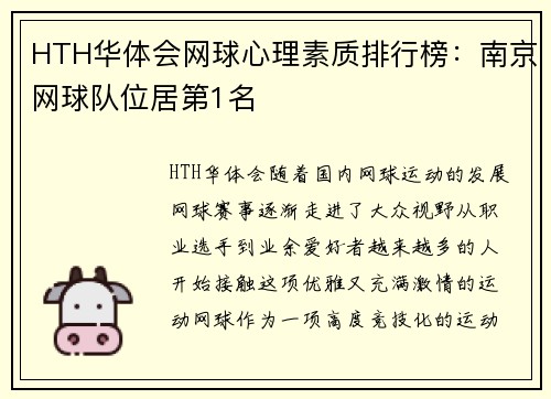 HTH华体会网球心理素质排行榜：南京网球队位居第1名