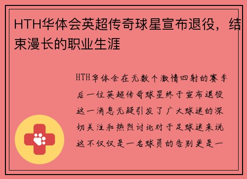 HTH华体会英超传奇球星宣布退役，结束漫长的职业生涯