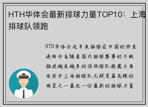 HTH华体会最新排球力量TOP10：上海排球队领跑